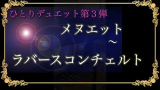 ひとりデュエット第３弾❗️「メヌエット」からの「ラバースコンチェルト」リクエストお受けしました♪