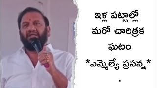 దేశంలోనే తొలిసారిగా పేదోడికి ఇళ్ల స్థలం పై సర్వహక్కులు* *ఎమ్మెల్యే ప్రసన్న*