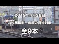 【貨物列車】gw直前　浜松駅を通過する疾風の高速貨物列車　全14本　gale freight train