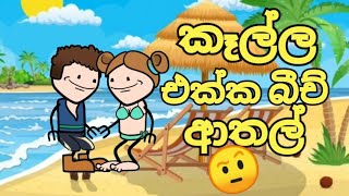 SL Animation Lab - kella ekka, sinhala cartoon , katun, sl animation