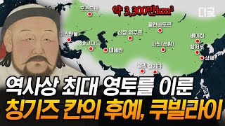 [#벌거벗은세계사] 이민족 최초로 통일 중국의 황제 등극🤴 쿠빌라이가 정복한 인류 역사상 세계 최대 영토🌎