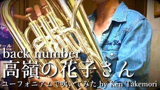 高嶺の花子さん / back number【ユーフォニアムで吹いてみた】