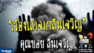 THE GHOST RADIO | เรื่องเล่าจากสินเจริญ | คุณบอย สินเจริญ | 21 เมษายน 2561 |TheGhostRadioฟังเรื่องผี