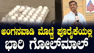 ಅಂಗನವಾಡಿಗಳಿಗೆ ಕಳಪೆ ಮೊಟ್ಟೆ ಪೂರೈಕೆ | Rotten Eggs Supplied To Anganwadis in Kalaburagi |Kannada News