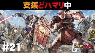 ガンダムオンライン　#21　支援どハマり中　 わんこSUNのゆっくり実況