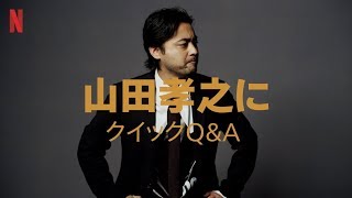 『全裸監督』出演者へのクイックQ\u0026A｜～山田孝之編～