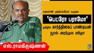 S.Ramakrishnan speech | கார்த்திகைப் பாண்டியனின் - ’பெட்ரோ பராமோ’ | எஸ்.ராமகிருஷ்ணன் உரை