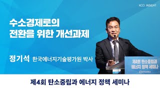 [제4회 탄소중립과 에너지 정책 세미나] 수소경제로의 전환을 위한 개선과제 - 정기석 한국에너지기술평가원 박사