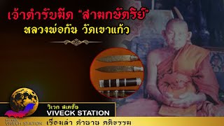 หลวงพ่อกัน  วัดเขาแก้ว ศิษย์เอกหลวงพ่อเดิม  วัดหนองโพ เจ้าตำรับมีด ปราบไพรี “สามกษัตริย์”