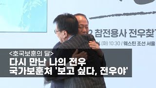 [호국보훈의 달] 다시 만난 나의 전우…국가보훈처 ‘보고 싶다, 전우야’