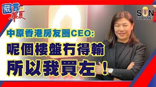 【繁簡字幕】中原香港房友圈CEO：呢個樓盤冇得輸，所以我買左！（Part 1／2）嘉賓：Twinky︱葳言華夏-房遊灣區︱Sun Channel︱20210527