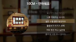 10CM - 안아줘요 [가사/Lyrics]