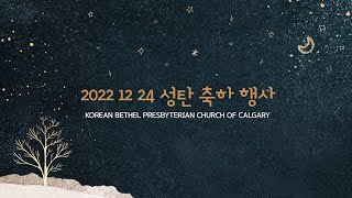 [캘거리 벧엘장로교회] 2023년 성탄축하행사