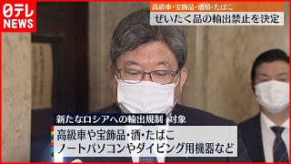 【ロシアへの経済制裁】高級車など“贅沢品”  輸出を原則禁止  政府が決定