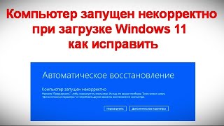 Компьютер запущен некорректно при загрузке Windows 11 — как исправить