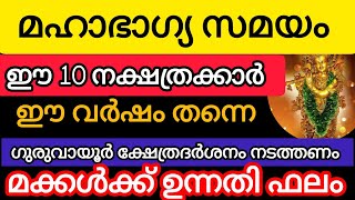 2025ൽ ഗുരുവായൂർ ദർശനം നടത്തേണ്ട 10 സ്ത്രീ നക്ഷത്രങ്ങൾ#astrology #malayalam #viralvideo