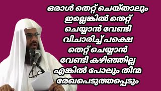 ഒരാൾ തെറ്റ് ചെയ്താലും ഇല്ലെങ്കിൽ തെറ്റ് ചെയ്യാൻ വേണ്ടി വിചാരിച്ചാൽ പോലും തിന്മ രേഖപെടുത്തപ്പെടും