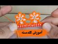 کریشی گلدسته|how to make crochet design in balochi |koreyshi design in balochi