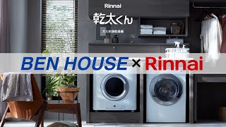 【大人気】Rinnai乾太くんを隅々までご紹介！【リンナイ】【乾燥機】