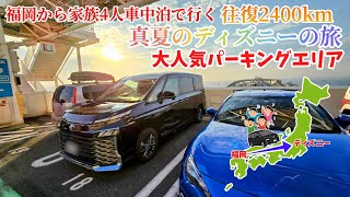 【真夏ディズニーの旅】大人気パーキングエリアへ！家族4人でVOXY車中泊！地方勢のディズニーへの旅！福岡からディズニー真夏の旅 3話