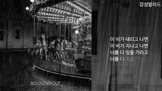 라운드어바웃(RoundAbout)-비가와(It rains)