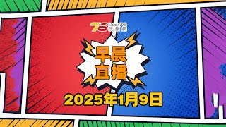 2025年1月9日早晨吹個靚水