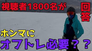 【スキー】視聴者1800名に聞いた！オフトレは意味があるのか？｜データを用いた解析