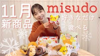 【ミスド新商品】ドーナツ好きなだけ食べる夢のパーティ🍩ポケモンコラボもご紹介！