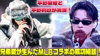 MLBコラボの成功に込められた平野紫耀と兄・平野莉玖の秘密の絆！その魅力と意外な関係が明かされる！| エンタメジャパン