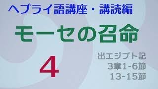 HR03d わが名はヤハウェ　神名告知　神の名前がモーセに告げられる　聖書をヘブライ語で読む「モーセの召命・燃える柴」４　ヘブライ語講座