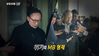 MBC PD수첩 1144회 'MB 형제와 포스코의 시크릿' 예고 - 18/02/27(화)