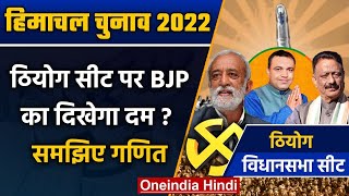 Himachal Election 2022: Theog सीट पर किसका पलड़ा भारी ? | वनइंडिया हिंदी | *Politics