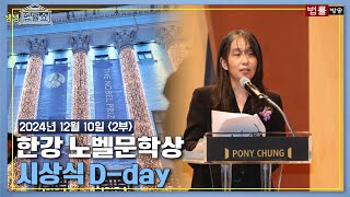 [생생 법률쇼] 한강 노벨문학상 시상식 D-day / 무료 법률상담 신청 02-557-8295