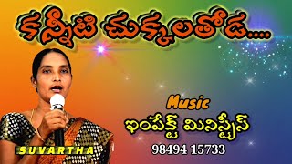 కన్నీటి చుక్కలతోడ|KANNEETI CHUKKALA THODA|SUVARTHA| christian songs,jesus songs