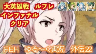 FEヒーローズ 第2部 大英雄戦 ルフレ インファナルクリア【ゆる〜く実況 外伝22】