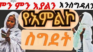 ክፍል አንድ 41 የአምልኮ ስግደት ከወንድም ናትናኤል የተወስደ