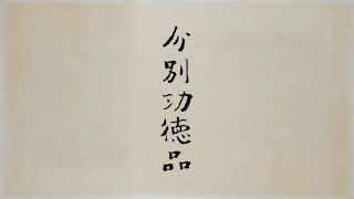 如來家書之山外山牧童練習曲〈分別功德品〉