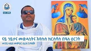 ናይ ጎይታና መድሓኒትና እየሱስ ክርስቶስ በዓለ ዕርገት