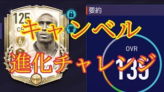 【FIFAモバイル】またまたキャンベル進化チャレンジ！