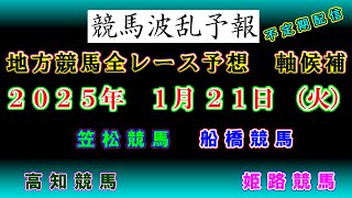 【地方競馬】競馬波乱予報　１月２１日（火）　船橋・笠松・姫路・高知競馬　全レース軸候補！