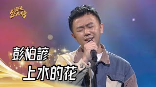 112.02.19 超級紅人榜 彭柏諺 - 上水的花(蕭煌奇)