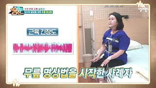 10년 넘은 불면증... 무릎 명상법으로 수면의 질을 바꿔라! | 나는 몸신이다 306 회