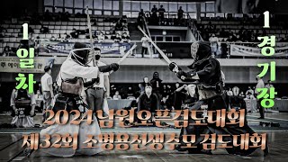 1일차_1경기장_2024 NAMWON OPEN 검도대회. 제 32회 조병용선생추모검도대회