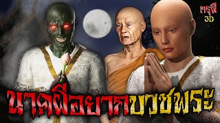 เรื่องเล่าผี นาคผีอยากบวชพระ วัดสยอง EP.104 | กรุผี 3D [4K]