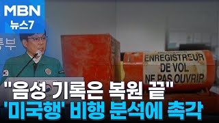 음성파일 복원 완료…스위치 조작음까지 조종석 2시간 상황 담겼다 [MBN 뉴스7]