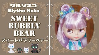 451 ネオブライス スイートバブリーベアー 開封 Neo Blythe Sweet Bubbly Bear UNBOX