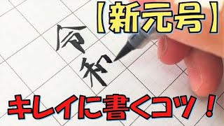 【新元号】令和をキレイに書くコツ！筆ペンで令和を楷書での書き方！