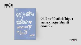 EP 2335 Book Review 95 วิชาชีวิตที่ทำให้เราพกความสุขไปทุกที่ ตอนที่ 2