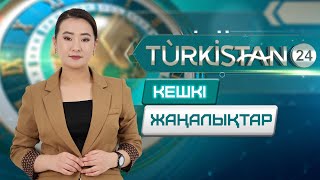 Turkistan 24 кешкі жаңалықтар топтамасы | 26.02.2025