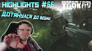 Хайлайты со стримов EFT #66 [Dunduk]